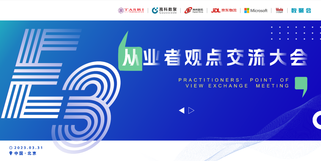 探索未来商业创新，共谋数智化开展 E3从业者观点研讨大会（北京站）圆满落幕！